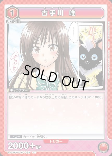 画像1: 古手川 唯/C【赤】【キャラクター】《UA45BT/TLR-1-045》 (1)