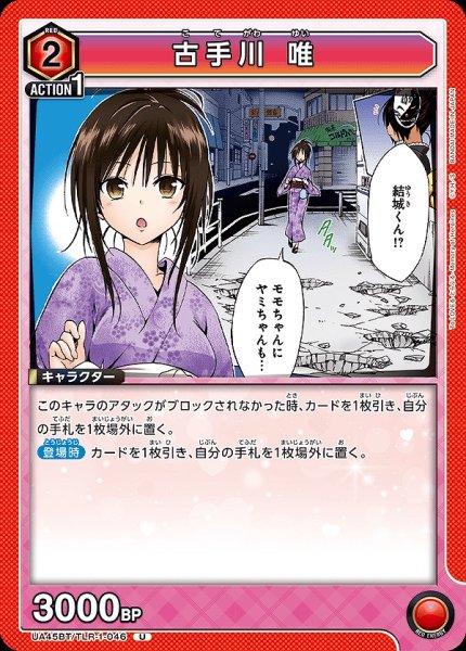 画像1: 古手川 唯/U【赤】【キャラクター】《UA45BT/TLR-1-046》 (1)