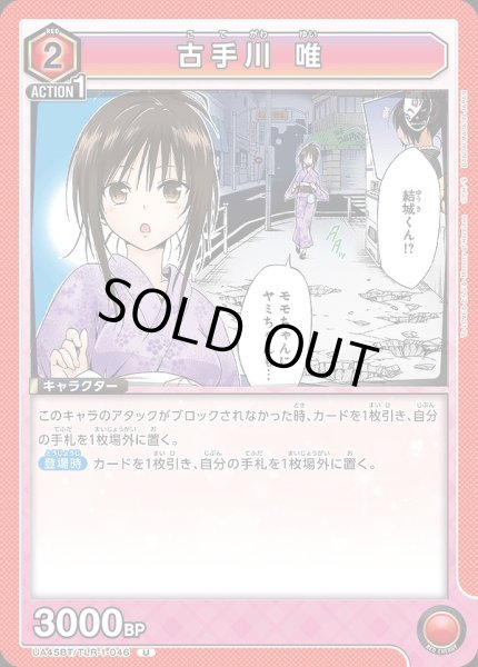 画像1: 古手川 唯/U【赤】【キャラクター】《UA45BT/TLR-1-046》 (1)