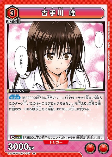 画像1: 古手川 唯/R【赤】【キャラクター】《UA45BT/TLR-1-047》 (1)