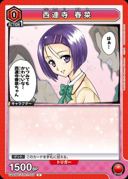 画像1: 西連寺 春菜/C【赤】【キャラクター】《UA45BT/TLR-1-049》 (1)