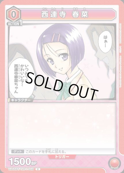 画像1: 西連寺 春菜/C【赤】【キャラクター】《UA45BT/TLR-1-049》 (1)