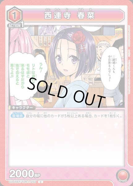 画像1: 西連寺 春菜/C【赤】【キャラクター】《UA45BT/TLR-1-050》 (1)