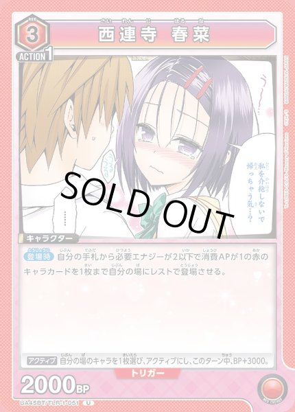 画像1: 西連寺 春菜/U【赤】【キャラクター】《UA45BT/TLR-1-051》 (1)