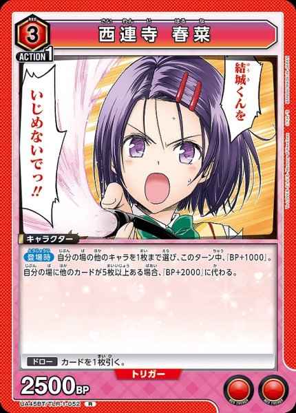 画像1: 西連寺 春菜/R【赤】【キャラクター】《UA45BT/TLR-1-052》 (1)