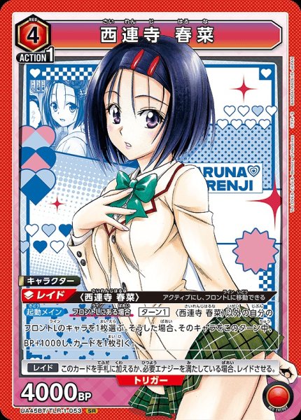 画像1: 西連寺 春菜/SR【赤】【キャラクター】《UA45BT/TLR-1-053》 (1)