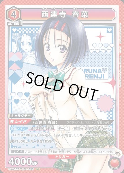 画像1: 西連寺 春菜/SR【赤】【キャラクター】《UA45BT/TLR-1-053》 (1)