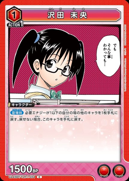画像1: 沢田 未央/C【赤】【キャラクター】《UA45BT/TLR-1-054》 (1)