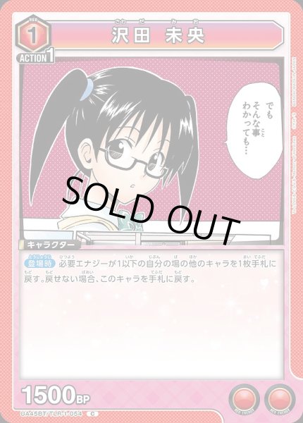 画像1: 沢田 未央/C【赤】【キャラクター】《UA45BT/TLR-1-054》 (1)