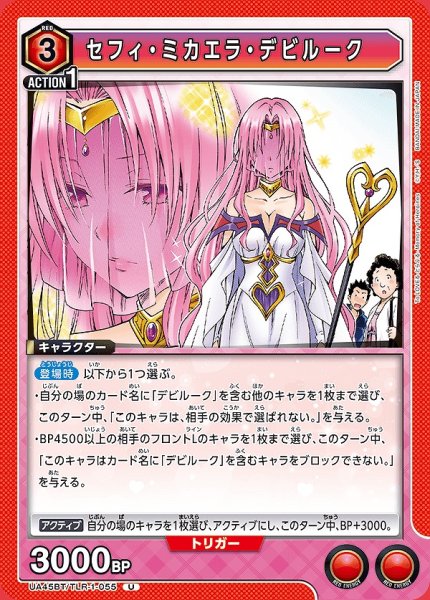 画像1: セフィ・ミカエラ・デビルーク/U【赤】【キャラクター】《UA45BT/TLR-1-055》 (1)
