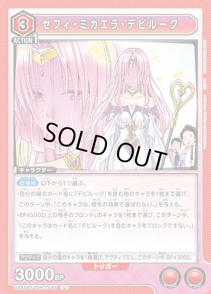 画像1: セフィ・ミカエラ・デビルーク/U【赤】【キャラクター】《UA45BT/TLR-1-055》 (1)