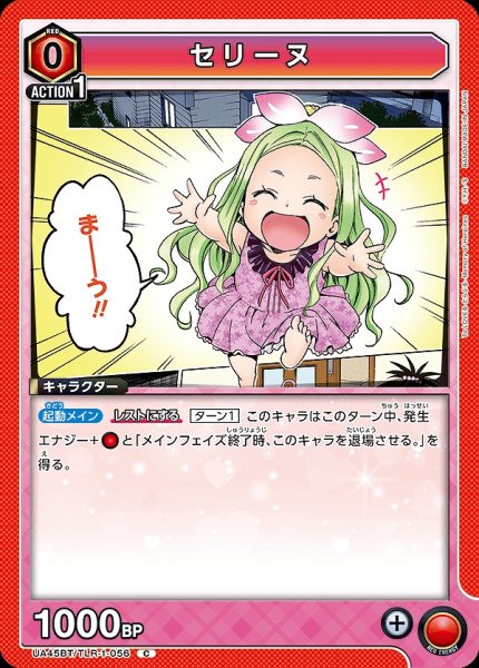 画像1: セリーヌ/C【赤】【キャラクター】《UA45BT/TLR-1-056》 (1)