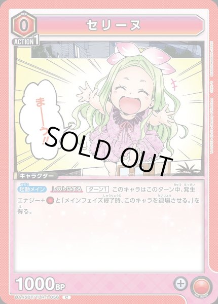 画像1: セリーヌ/C【赤】【キャラクター】《UA45BT/TLR-1-056》 (1)