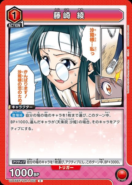 画像1: 藤崎 綾/C【赤】【キャラクター】《UA45BT/TLR-1-063》 (1)