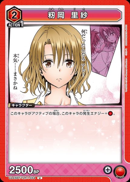 画像1: 籾岡 里紗/U【赤】【キャラクター】《UA45BT/TLR-1-064》 (1)