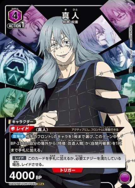 画像1: 《特価品》真人/SR★【紫】【キャラクター】《パラレル版UA02BT/JJK-1-093》 (1)