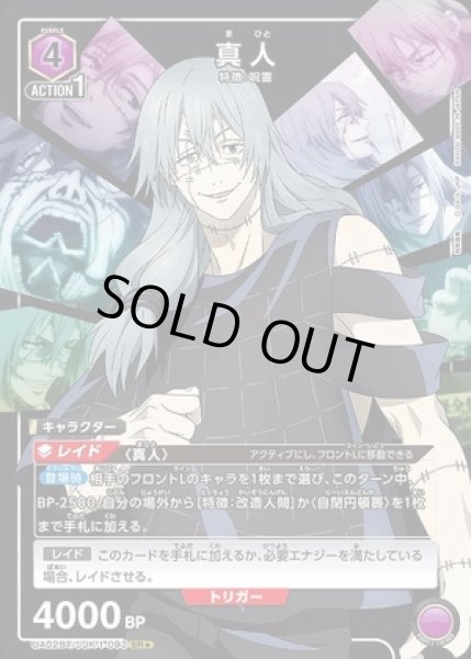 画像1: 《特価品》真人/SR★【紫】【キャラクター】《パラレル版UA02BT/JJK-1-093》 (1)