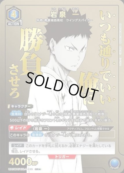 画像1: 《特価品》岩泉 一/SR★【青】【キャラクター】《パラレル版UA19BT/HIQ-1-035》 (1)