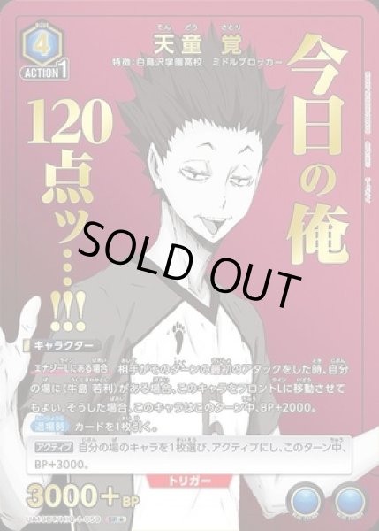 画像1: 《特価品》天童 覚/SR★【青】【キャラクター】《パラレル版UA19BT/HIQ-1-059》 (1)