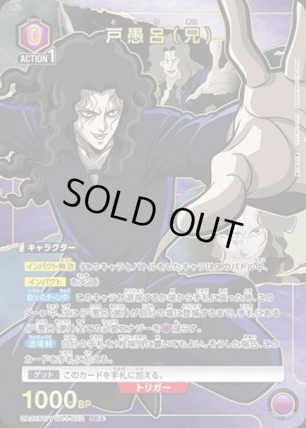 画像1: 《特価品》戸愚呂（兄）/SR★【紫】【キャラクター】《パラレル版UA21BT/YYH-1-022》 (1)