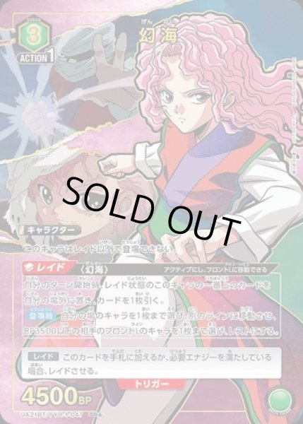 画像1: 《特価品》幻海/SR★【緑】【キャラクター】《パラレル版UA21BT/YYH-1-047》 (1)