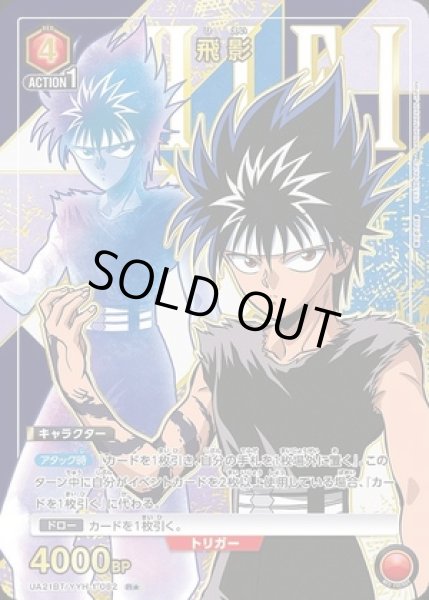 画像1: 《特価品》飛影/R★【赤】【キャラクター】《パラレル版UA21BT/YYH-1-082》 (1)
