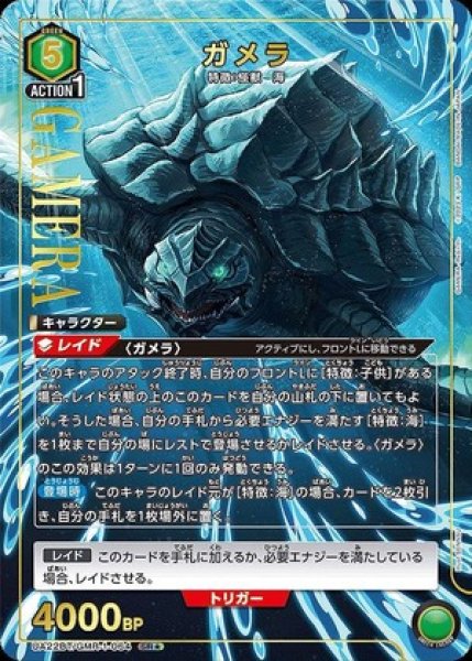 画像1: 《特価品》ガメラ/SR★【緑】【キャラクター】《パラレル版UA22BT/GMR-1-064》 (1)