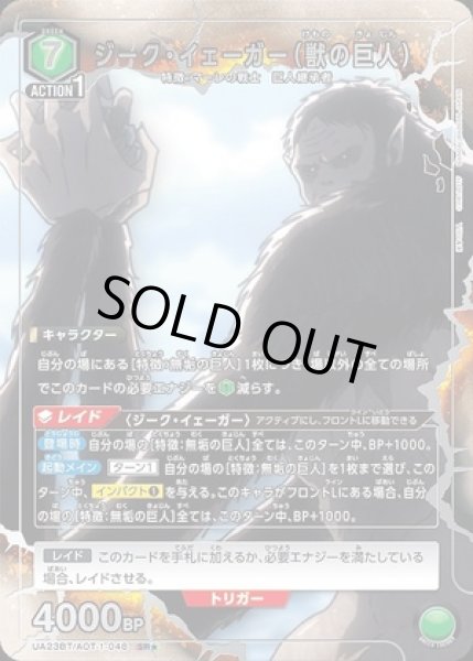 画像1: 《特価品》ジーク・イェーガー（獣の巨人）/SR★【緑】【キャラクター】《パラレル版UA23BT/AOT-1-048》 (1)