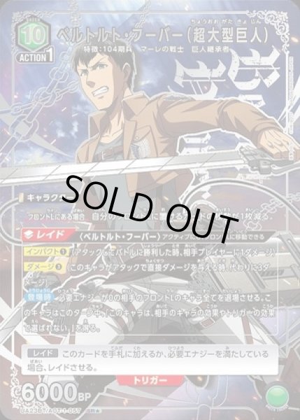 画像1: 《特価品》ベルトルト・フーバー（超大型巨人）/SR★【緑】【キャラクター】《パラレル版UA23BT/AOT-1-057》 (1)