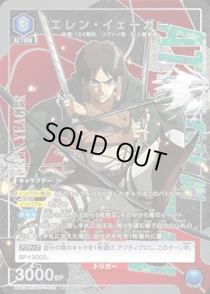 画像1: 《特価品》エレン・イェーガー/R★【青】【キャラクター】《パラレル版UA23BT/AOT-1-027》 (1)