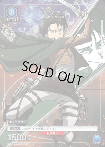 画像1: 《特価品》リヴァイ/C★【青】【キャラクター】《パラレル版UA23BT/AOT-1-007》 (1)