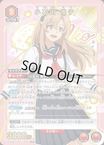 画像1: 《特価品》小石川 惟子/SR★【赤】【キャラクター】《パラレル版UA24BT/SHY-1-047》 (1)