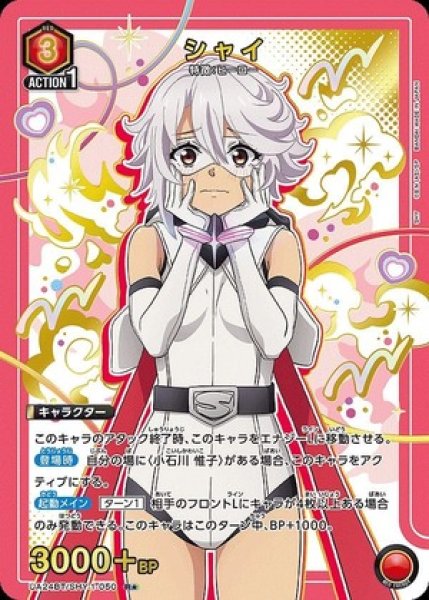 画像1: 《特価品》シャイ/R★【赤】【キャラクター】《パラレル版UA24BT/SHY-1-050》 (1)