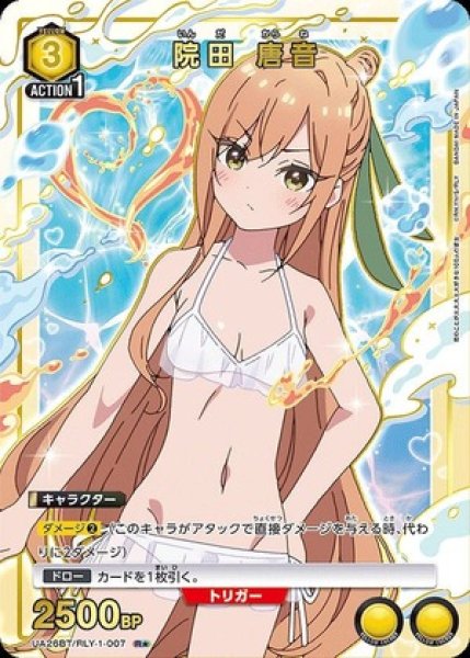 画像1: 《特価品》院田 唐音/R★【黄】【キャラクター】《パラレル版UA26BT/RLY-1-007》 (1)