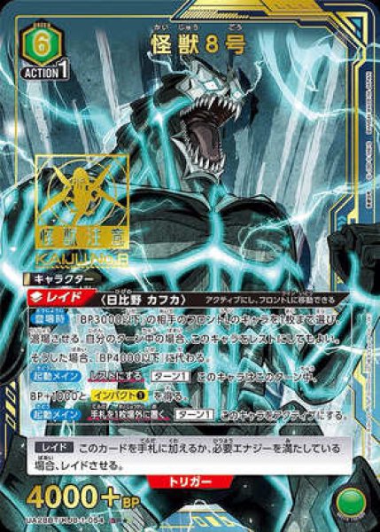 画像1: 《特価品》怪獣8号/SR★【緑】【キャラクター】《パラレル版UA28BT/KJ8-1-054》 (1)