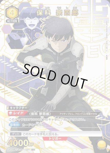 画像1: 《特価品》保科 宗四郎/R★【黄】【キャラクター】《パラレル版UA28BT/KJ8-1-031》 (1)