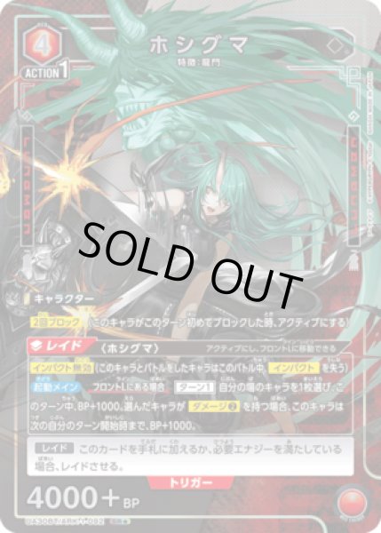 画像1: 《特価品》ホシグマ/SR★【赤】【キャラクター】《パラレル版UA30BT/ARK-1-092》 (1)