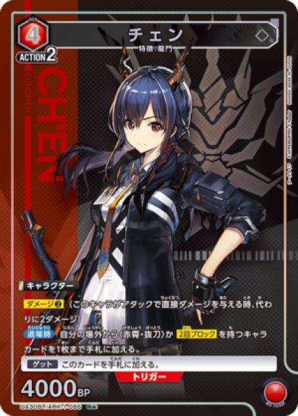 画像1: 《特価品》チェン/R★【赤】【キャラクター】《パラレル版UA30BT/ARK-1-086》 (1)