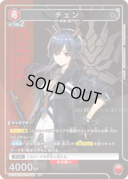 画像1: 《特価品》チェン/R★【赤】【キャラクター】《パラレル版UA30BT/ARK-1-086》 (1)