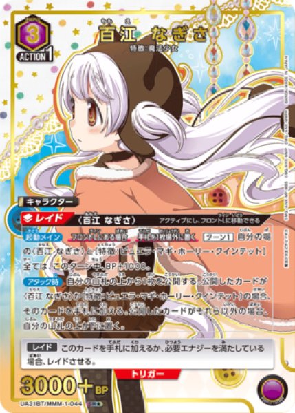 画像1: 《特価品》百江 なぎさ/SR★【紫】【キャラクター】《パラレル版UA31BT/MMM-1-044》 (1)