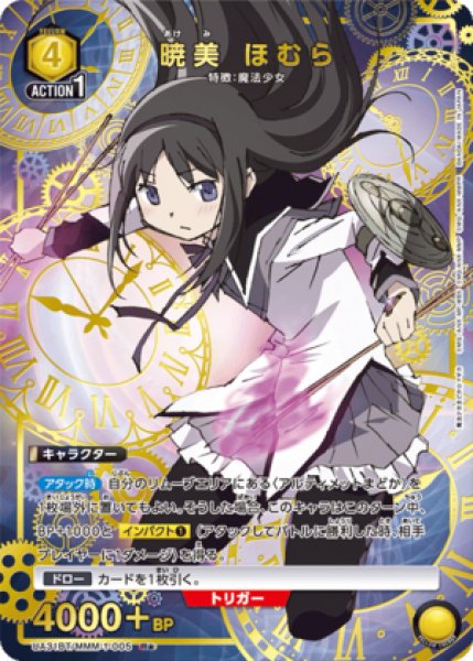 画像1: 《特価品》暁美 ほむら/R★【黄】【キャラクター】《パラレル版UA31BT/MMM-1-005》 (1)