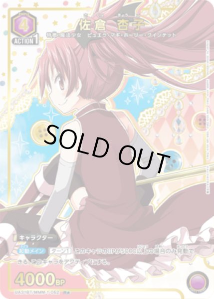 画像1: 《特価品》佐倉 杏子/R★【紫】【キャラクター】《パラレル版UA31BT/MMM-1-052》 (1)