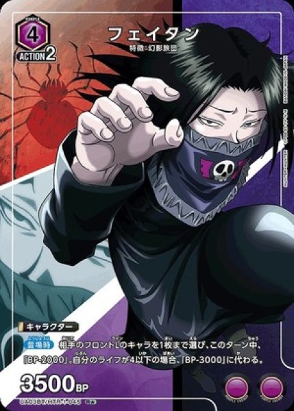 画像1: 《特価品》フェイタン/R★【紫】【キャラクター】《パラレル版UA03BT/HTR-1-045》 (1)
