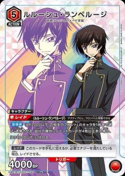 画像1: 《特価品》ルルーシュ・ランペルージ/SR★【キャラクター】《パラレル版UA01BT/CGH-1-092》 (1)
