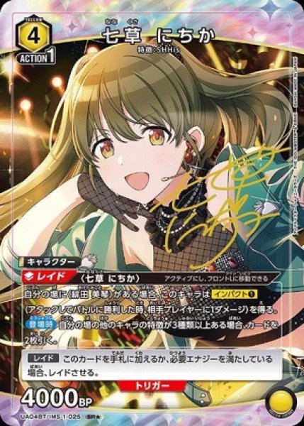 画像1: 《特価品》七草 にちか/SR★【黄】【キャラクター】《★パラレル版UA04BT/IMS-1-025》 (1)