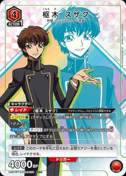 画像1: 《特価品》枢木 スザク/SR★【キャラクター】《パラレル版UA01BT/CGH-1-074》 (1)