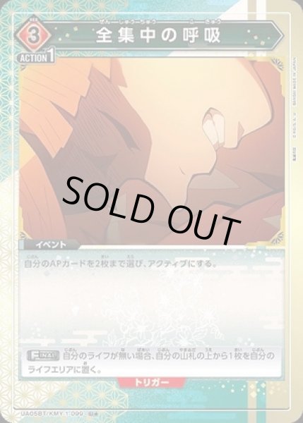 画像1: 《特価品》全集中の呼吸/U★【赤】【イベント】《パラレル版UA05BT/KMY-1-099》 (1)