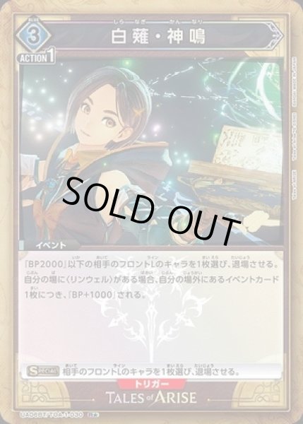 画像1: 《特価品》白薙・神鳴/R★【青】【イベント】《パラレル版UA06BT/TOA-1-030》 (1)