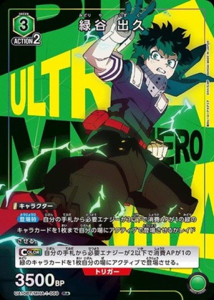 画像1: 《特価品》緑谷 出久/R★【緑】【キャラクター】《パラレル版UA10BT/MHA-1-059》 (1)