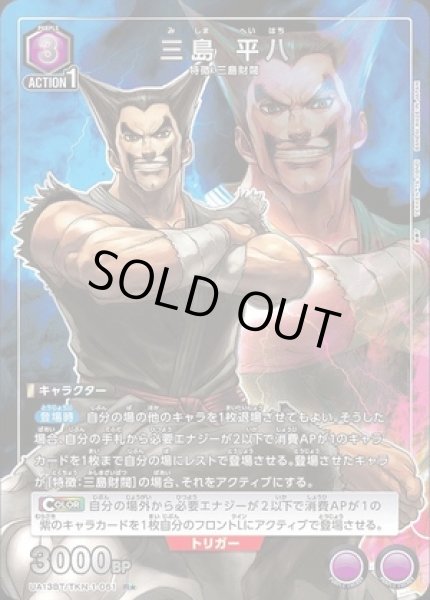 画像1: 《特価品》三島 平八/R★【紫】【キャラクター】《パラレル版UA13BT/TKN-1-061》 (1)